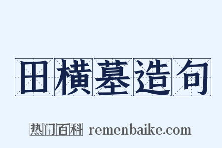 田横墓造句是什么意思的图片